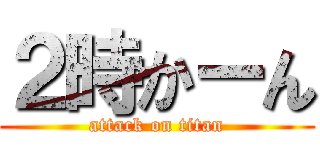 ２時かーん (attack on titan)