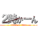 ２時かーん (attack on titan)