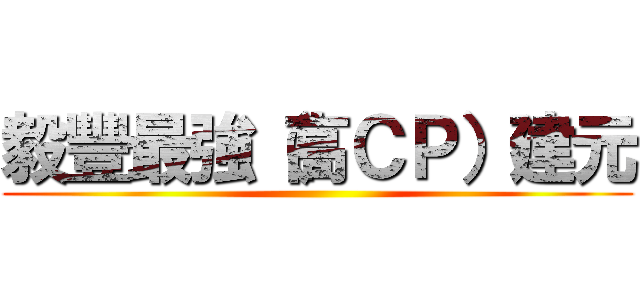 毅豐最強（高ＣＰ）建元 ()
