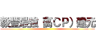 毅豐最強（高ＣＰ）建元 ()