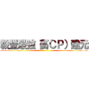毅豐最強（高ＣＰ）建元 ()