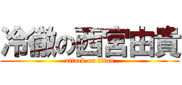 冷徹の西宮由貴 (attack on titan)