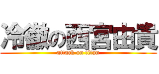 冷徹の西宮由貴 (attack on titan)