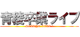 青稜卒業ライブ (SEIRYO LIVE Ⅱ)