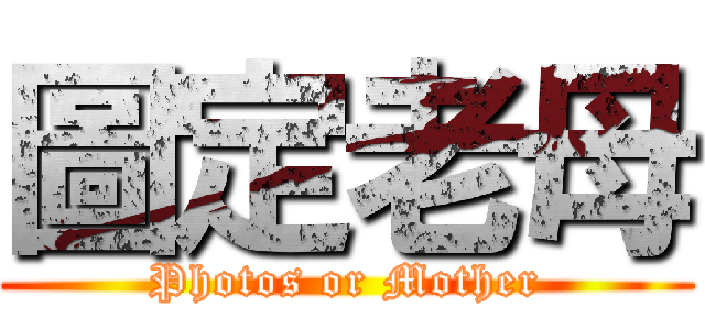 圖定老母 (Photos or Mother)
