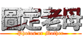 圖定老母 (Photos or Mother)