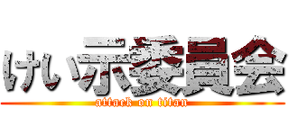 けい示委員会 (attack on titan)