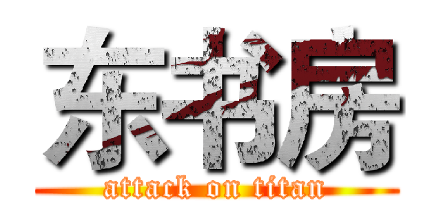东书房 (attack on titan)