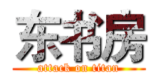 东书房 (attack on titan)