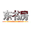 东书房 (attack on titan)