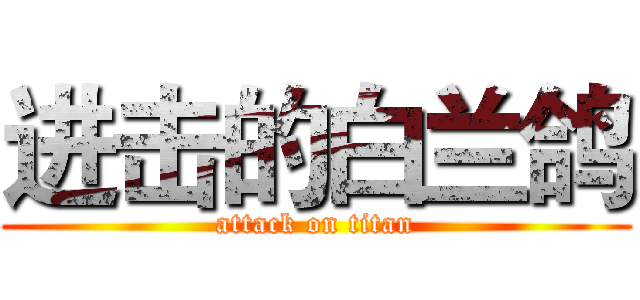进击的白兰鸽 (attack on titan)
