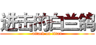 进击的白兰鸽 (attack on titan)