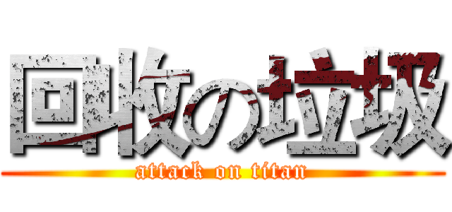 回收の垃圾 (attack on titan)