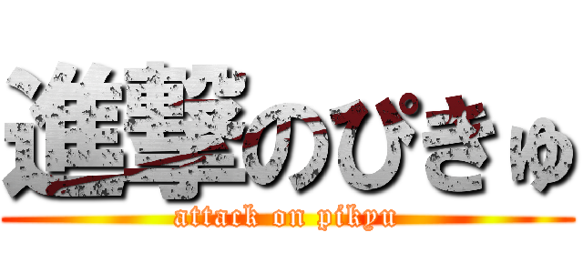 進撃のぴきゅ (attack on pikyu)