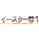 イースター＠１ (職不問)