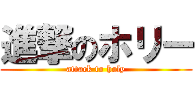 進撃のホリー (attack to holy)