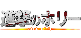 進撃のホリー (attack to holy)