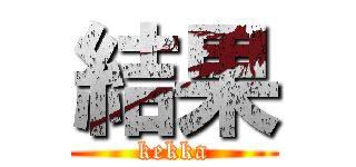 結果 (kekka)