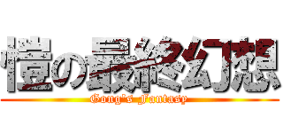 愷の最終幻想 (Gong\'s Fantasy)