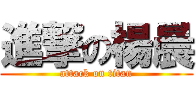 進撃の楊晨 (attack on titan)