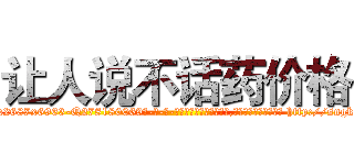 让人说不话药价格 (让人说不话药价格【电-186x2687x6963-Q278180069元-吉-药-业】我们做的是长期生意,靠的是老客户长期支持 http://sngk.net/NL57ce
)