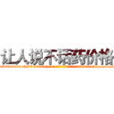 让人说不话药价格 (让人说不话药价格【电-186x2687x6963-Q278180069元-吉-药-业】我们做的是长期生意,靠的是老客户长期支持 http://sngk.net/NL57ce
)