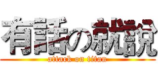 有話の就說 (attack on titan)