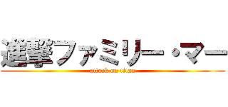 進撃ファミリー・マー (attack on titan)