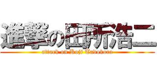 進撃の田所浩二 (attack on Koji Tadokoro)
