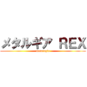 メタルギア ＲＥＸ (metarugia)