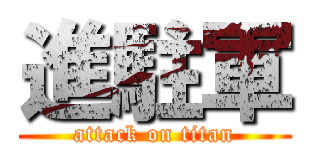 進駐軍 (attack on titan)