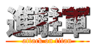 進駐軍 (attack on titan)