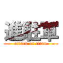 進駐軍 (attack on titan)