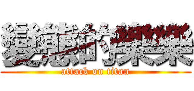 變態的樂樂 (attack on titan)