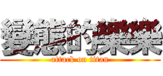 變態的樂樂 (attack on titan)