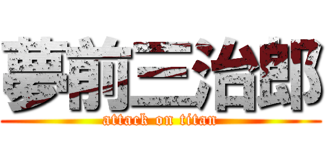 夢前三治郎 (attack on titan)