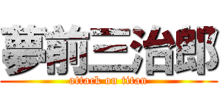 夢前三治郎 (attack on titan)