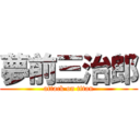 夢前三治郎 (attack on titan)