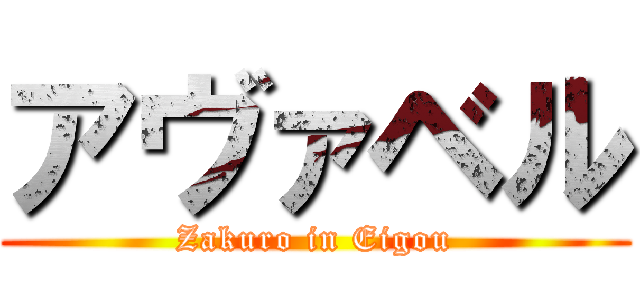 アヴァベル (Zakuro in Eigou)