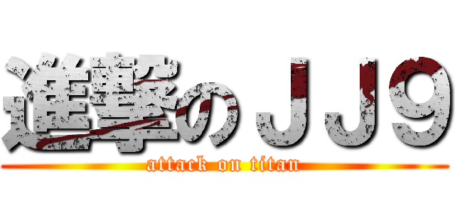進撃のＪＪ９ (attack on titan)