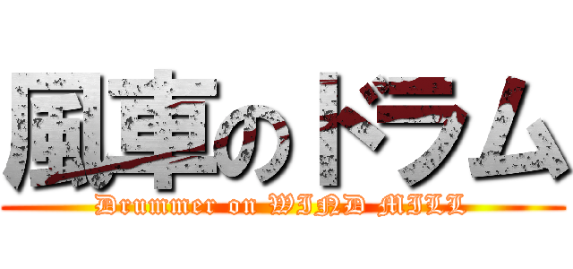 風車のドラム (Drummer on WIND MILL)