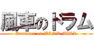 風車のドラム (Drummer on WIND MILL)
