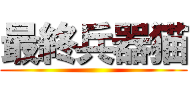 最終兵器猫 ()