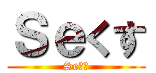 Ｓｅくす (Seくす)