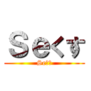 Ｓｅくす (Seくす)