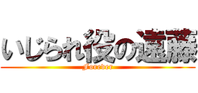 いじられ役の遠藤 (Forever)