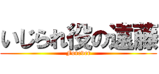 いじられ役の遠藤 (Forever)