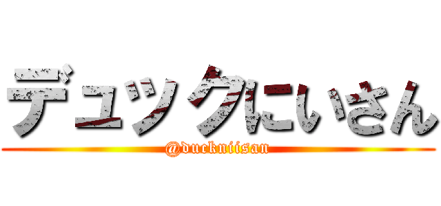 デュックにいさん (@duckniisan)