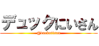 デュックにいさん (@duckniisan)
