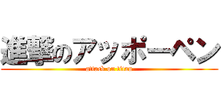 進撃のアッポーペン (attack on titan)